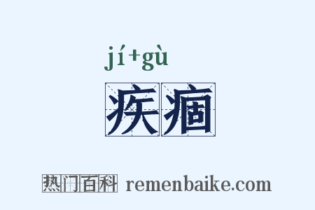 疾痼是什么意思的图片